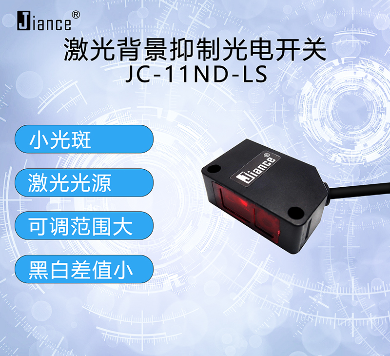 背景抑制激光光電開關(guān)JC-11N-LS