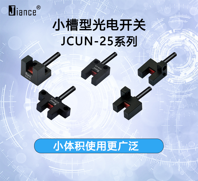 小槽型光電開關