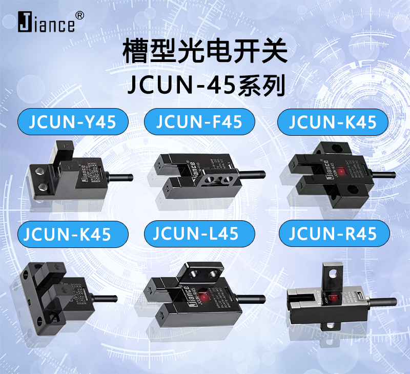 JCUN-45系列槽型光電開關