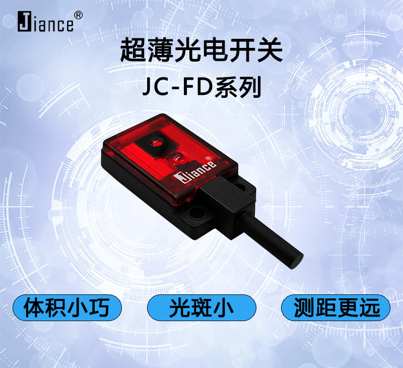 超薄反射光電開關JC-FD系列