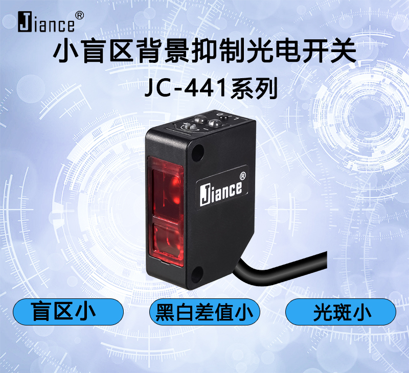 小盲區背景抑制光電開關JC-441