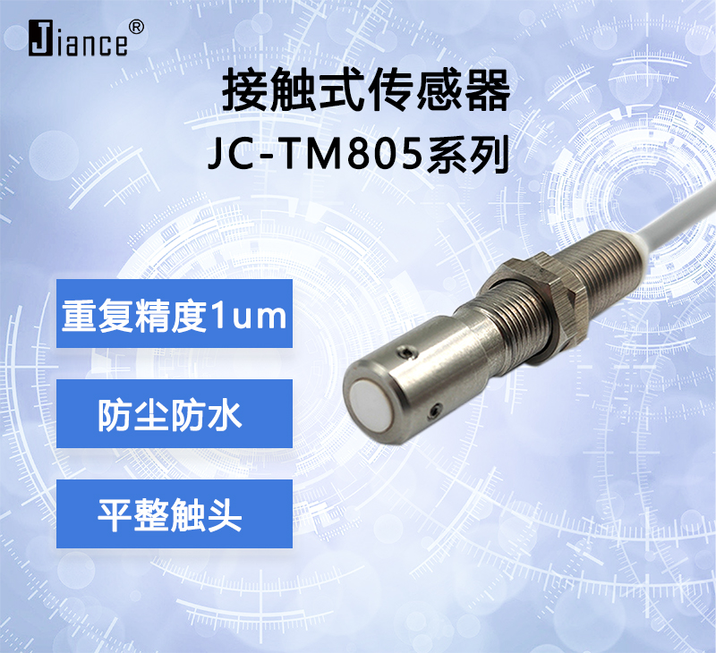 JIANCE 接觸式傳感器JC-TM805