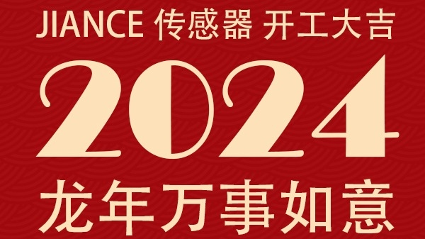 JIANCE 傳感器 開工大吉 祝大家2024龍年萬事如意