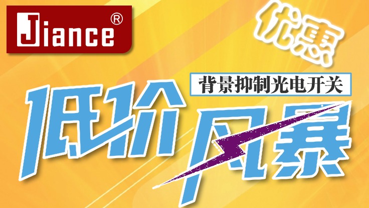 Jiance 優惠活動 3款背景抑制光電開關促銷